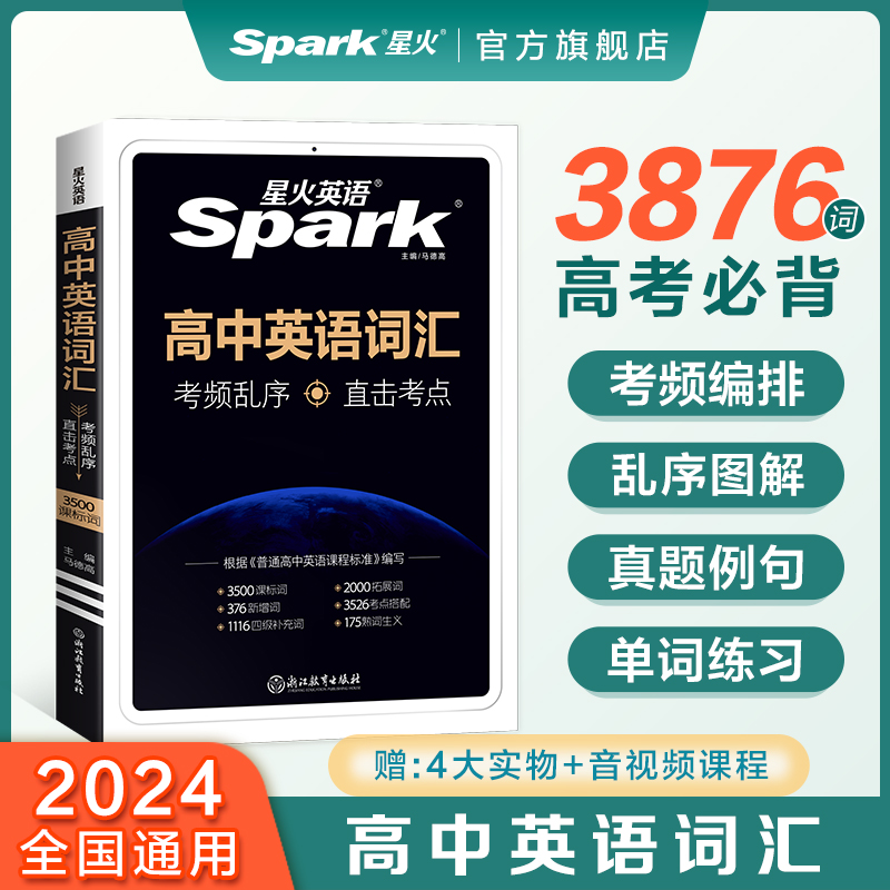 星火高中英语词汇必备3500词汇高考必背英语词汇单词书乱序版2024新高考英语课标大纲高频词随身速记词典高一二三教辅资料记背手册