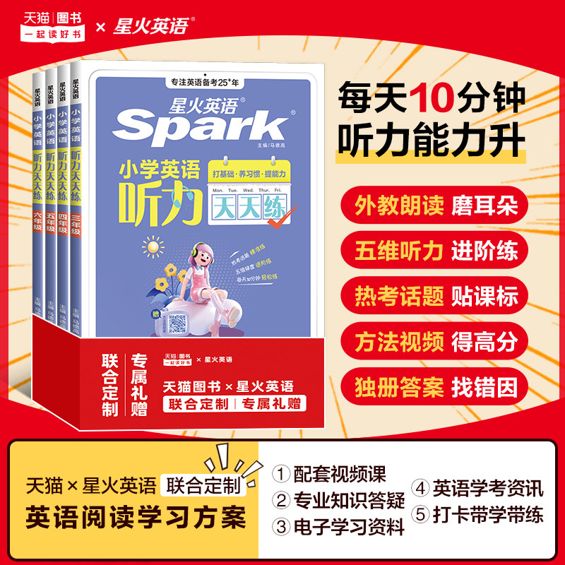 星火英语小学英语听力天天练小学英语听力专项训练一二三四年级五六年级小升初英语听力专项训练阅读练习题单词语法作文人教版译林