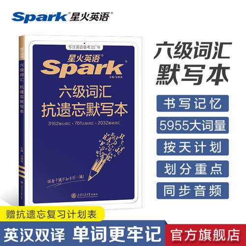 星火英语六级词汇默写本