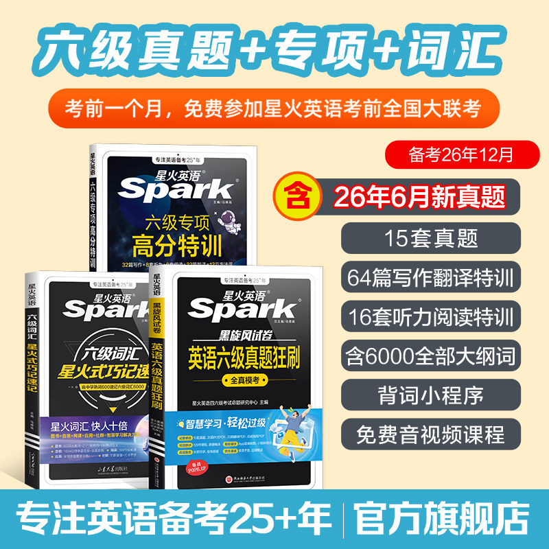 备考2026年12月星火英语六级真题试卷资料六级狂刷考试真题试卷大学6级历年考试真题卷六级单词汇阅读听力作文翻译专项训练模拟题 - 实物图