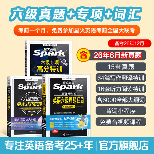 星火英语六级狂刷历年真题试卷