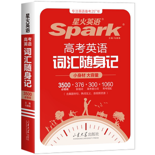 星火英语3500高中英语词汇单词随身记高考英语词汇3500词汇书高考必背英语单词书词典小本手册高一高二高三英语单词口袋书必背3500