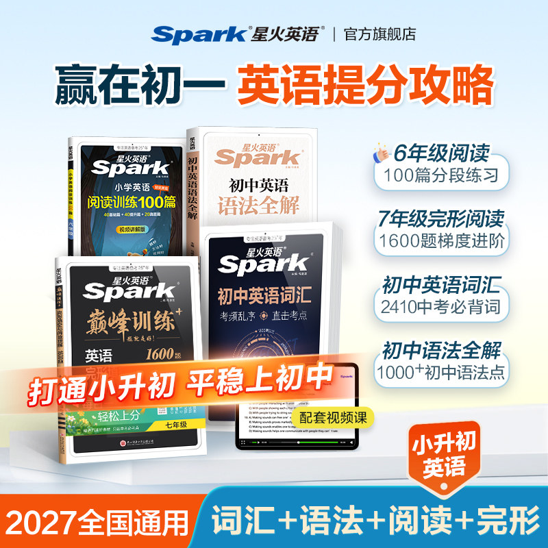 星火小升初英语暑期衔接预备初一