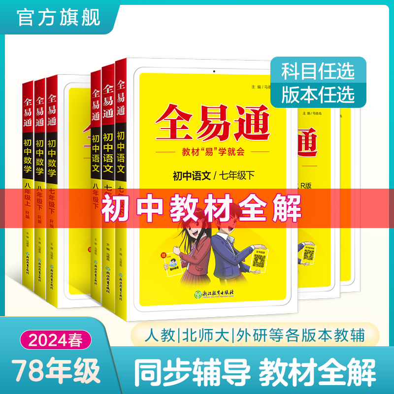 2024春星火全易通初中教材全解七八年级初一二上下册教材解读语文数学英语教辅基础知识点大全清单同步讲北师外研版人教版专项训练-封面