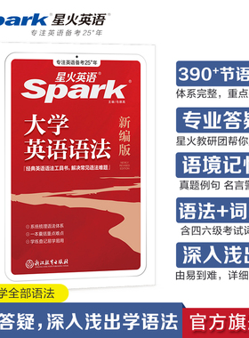 【新书上市】星火英语大学英语语法书教材句型分解大全专八专四六级零基础入门实用英语语法逻辑教程英文文法词典专项手册语法详解