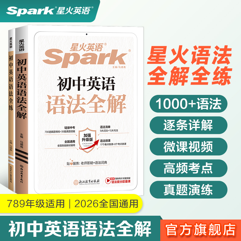 星火初中语法全解语法全练