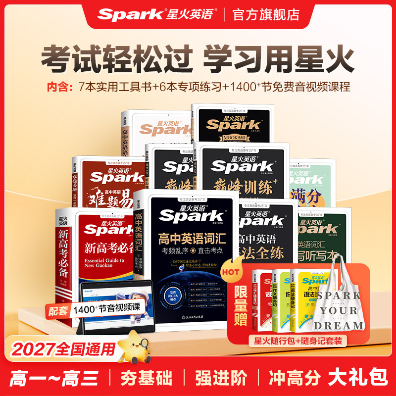 星火英语高中英语专项训练