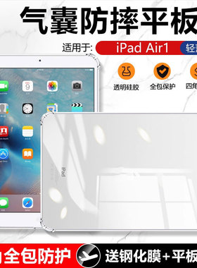 适用确动iPad Air1保护套9.7英寸透明硅胶A1474苹果平板电脑iPadAir第一代防摔壳爱派1四角气囊软硅胶套