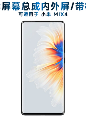 适用小米MIX4屏幕总成带框mix4触摸屏液晶屏AMOLED显示屏内外屏一