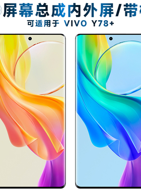 适用总成vivo y78+屏幕总成带框vivoy78+触摸y78加液晶y78plus显