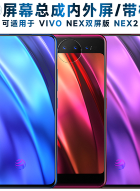 适用VIVO NEX双屏版屏幕总成带框NEX2触摸屏vivonex双屏版液晶显