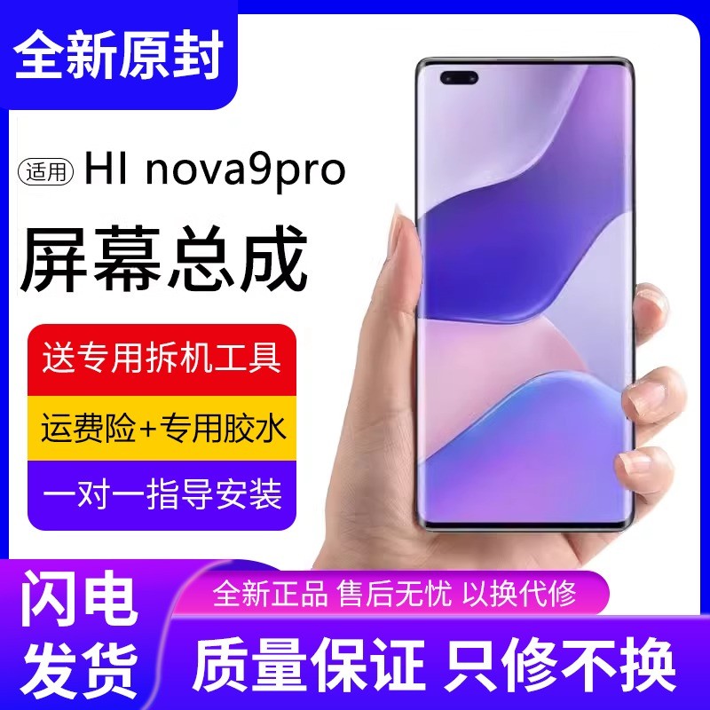 适用华为HiNOVA9pro屏
