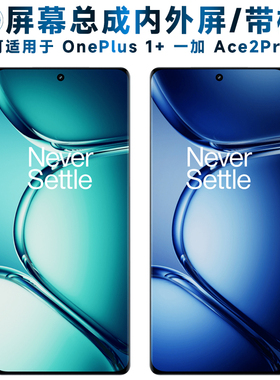 适用OnePlus 一加ace2pro屏幕总成带框1+ACE2PRO触摸1加Ace2Pro液