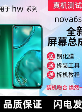 适用华为nova6se屏幕总成Nova6SE触摸屏JNY-AL00显示屏手机内外屏