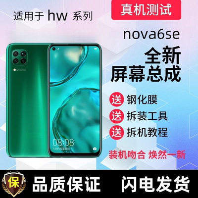 适用华为nova6se屏幕总成