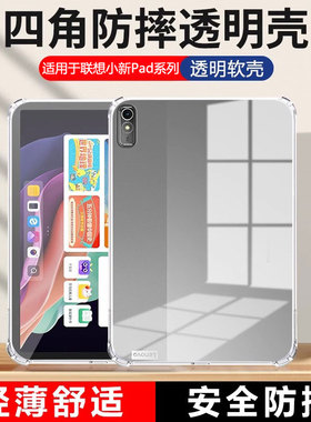 适用确动联想小新Pad保护套11寸天骄平板电脑padplus新款11.5四角气囊小新padpro全包防摔12.6透明硅胶软壳