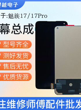 适用魅族17 魅族17pro屏幕总成魅族18X 20 18 18S液晶显示屏