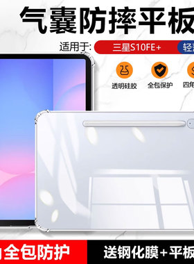 适用确动三星TabS10FE+平板保护套2025新款13.1英寸透明S10FE+四角气囊Galaxy S10FE全包防摔s10硅胶10.9