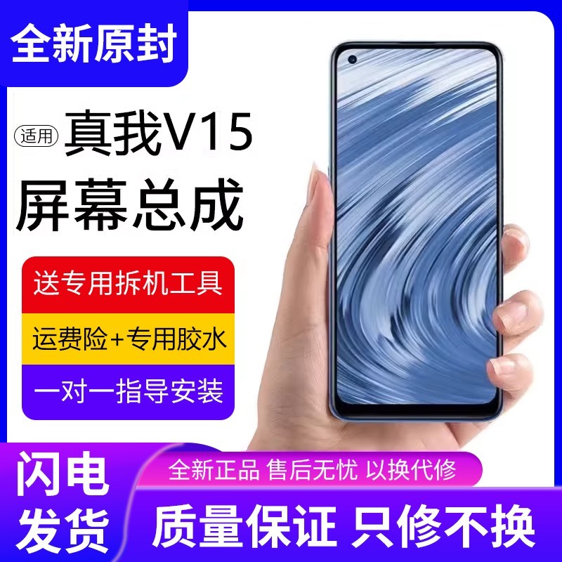 适用真我v15屏幕总成原装