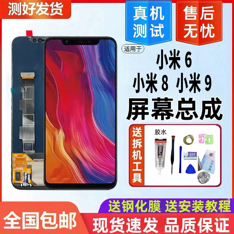 适用轩宇小米6屏幕总成8