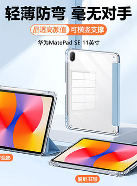 适用华为matepadse11寸平板保护套matepadse2024款透明亚克力华为