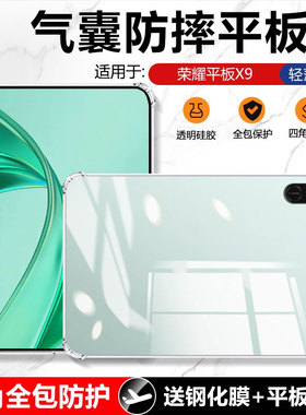 适用确动荣耀平板X9保护套2024新款11英寸平板电脑padx9pro四角气囊ELN-W09全包防摔pad x9透明硅胶honor