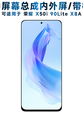 适用荣耀x50i屏幕总成带框90青春版lite触摸屏x8a液晶屏X50I显示