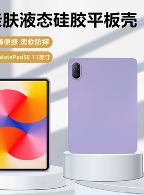 适用华为matepadse11保护套新款11英寸轻薄矽胶软壳AGS6-W00亲肤手感Mate PadSE平板电脑ags6w00全包防摔外壳
