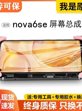 适用华为nova6se屏幕总成原装带框JNY-AL10手机内外液晶显示屏6se