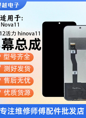 适用于华为Nova11 nova12活力 hinova11 nova12 13屏幕总成液晶屏