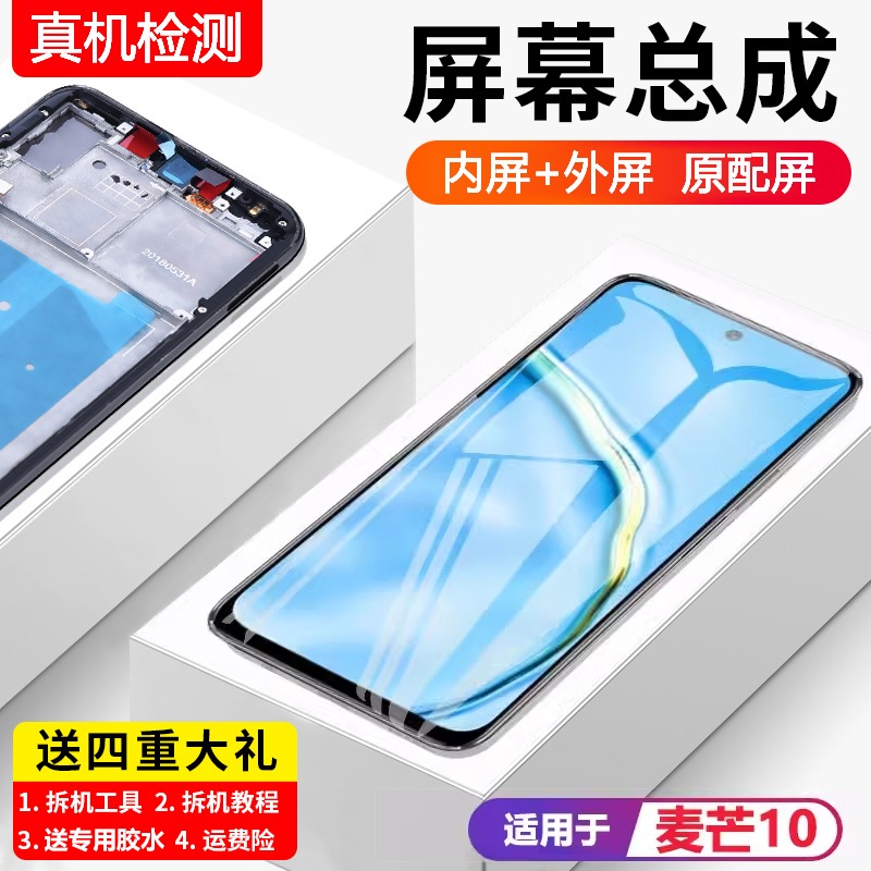 适用华为麦芒10屏幕总成