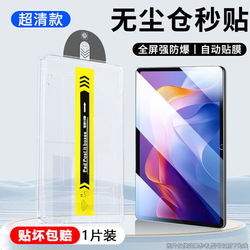 适用红米Pad2无尘仓秒贴1