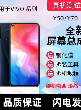 适用vivoY50屏幕总成带框y70s触摸屏y50t显示屏y70t手机内外屏幕