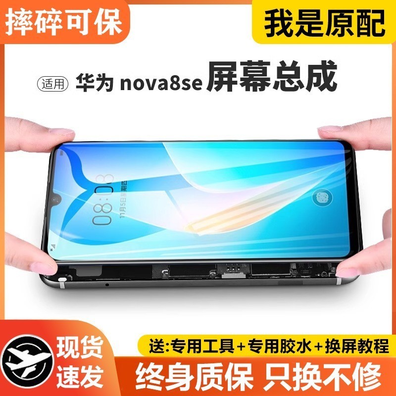 适用华为nova8se屏幕总成