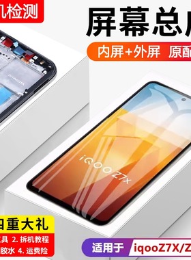 适用vivo iqooz7/z7i屏幕总成带框iqoo z7x/z7xm手机内外液晶z7z