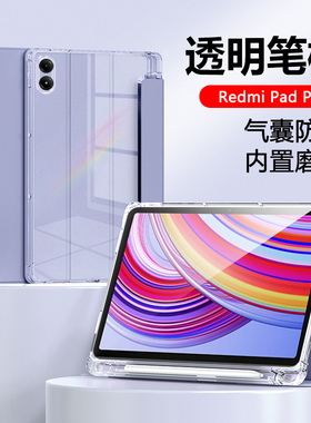 适用于红米RedmiPadPro保护套半透明Redmi PadPro 12.1英寸带笔槽小米padpro三折平板壳硅胶气囊防摔全包