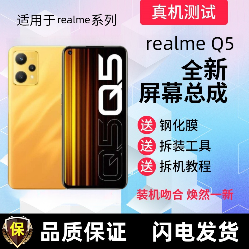 适用realmeQ5屏幕总成带