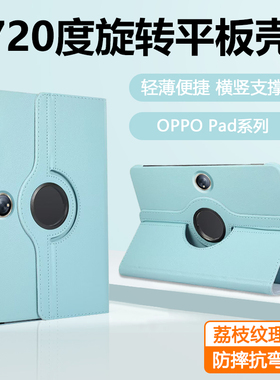 适用于OPPO Pad2平板壳11.6寸新款OPPOPadAir荔枝纹旋转OPPOPad11英寸保护套padair横竖支架防弯摔外壳