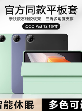 适用于iqoopad保护套新款12.1寸液态硅胶软壳iP2375平板电脑iQOO Pad磁吸三折轻薄男女全包纯色防摔背套