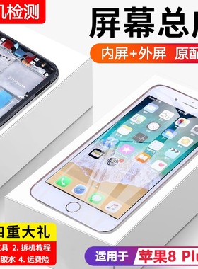 适用苹果8plus手机屏幕总成原装iphone8内外屏8p触摸p液晶5.5全新