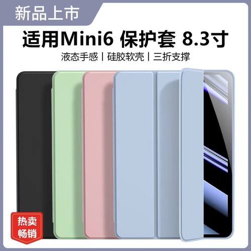 适用ipadmini6保护壳矽胶