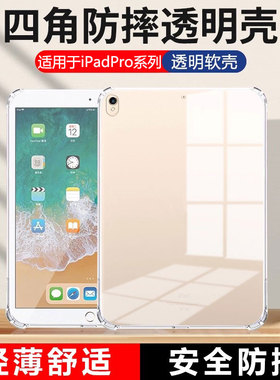 适用确动ipadpro保护套9.7英寸四角气囊pro10.5寸苹果平板电脑A1673全包防摔A1701透明硅胶ipad超薄软壳