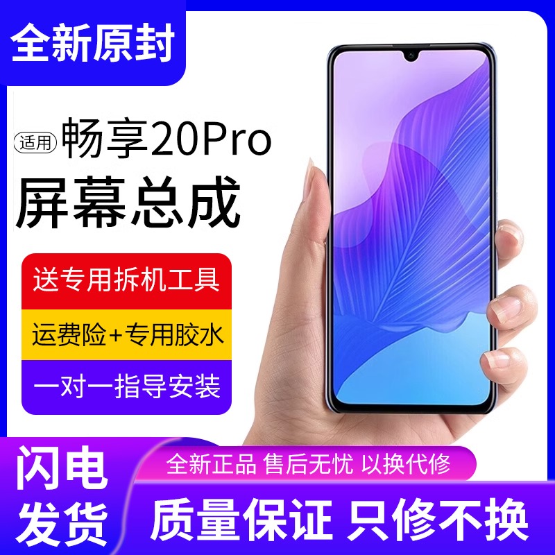 适用华为畅享20pro屏幕总