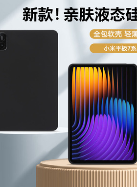 适用于小米平板7保护套11.2英寸硅胶Pad7Pro软壳Pad6全包11英寸防摔平板6Pro纯色6SPro外壳平板5亲肤磨砂