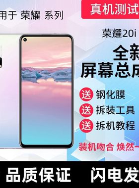 适用华为荣耀20i屏幕总成带框荣耀10lite 10青春版显示手机内外屏