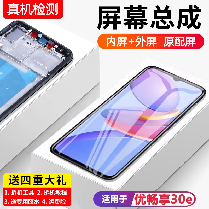 适用华为优畅享30e屏幕总