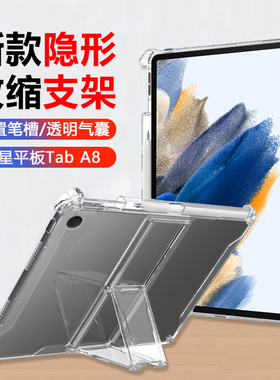 适用三星TabA8保护套无磁铁10.5英寸透明气囊Galaxy Tab A8带笔槽平板电脑samsunga8矽胶防摔自带支架软壳