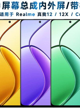 适用总成Realme真我12X屏幕总成带框realme12触摸真我12液晶C67显