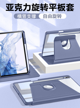 适用三星tabs8平板保护套galaxytabs8+新款旋转亚克力Samsungtabs