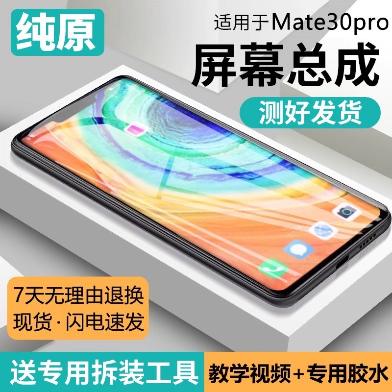 适用华为mate30pro屏幕总
